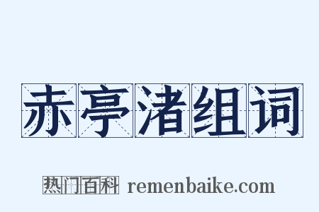 赤亭渚组词是什么意思的图片